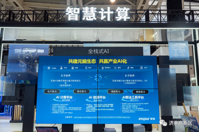 濟(jì)南高新區(qū) 以一流營(yíng)商環(huán)境為沃土，培育人工智能基礎(chǔ)軟件蓬勃?jiǎng)幽? />
</span>
<span id=